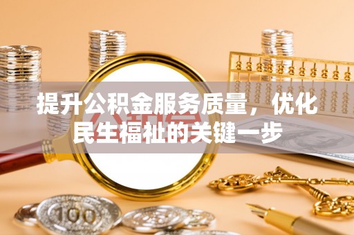 乌什提升公积金服务质量，优化民生福祉的关键一步