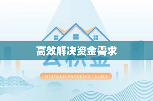 乌什高效解决资金需求