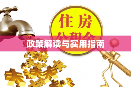 乌什政策解读与实用指南
