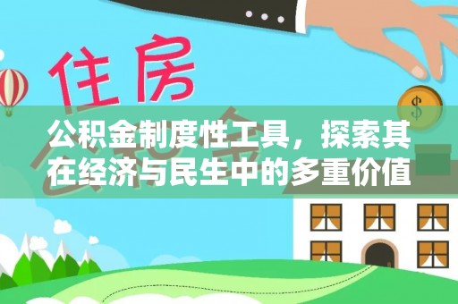乌什公积金制度性工具，探索其在经济与民生中的多重价值