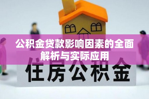 乌什公积金贷款影响因素的全面解析与实际应用