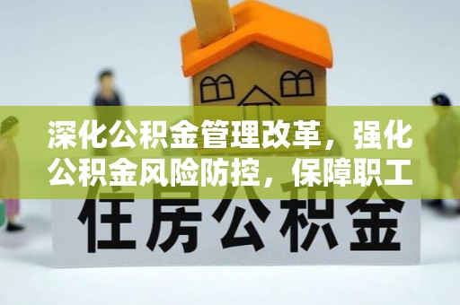 乌什深化公积金管理改革，强化公积金风险防控，保障职工权益