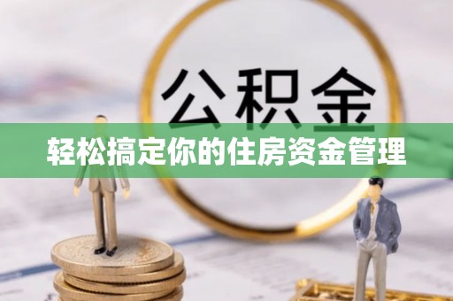 乌什轻松搞定你的住房资金管理