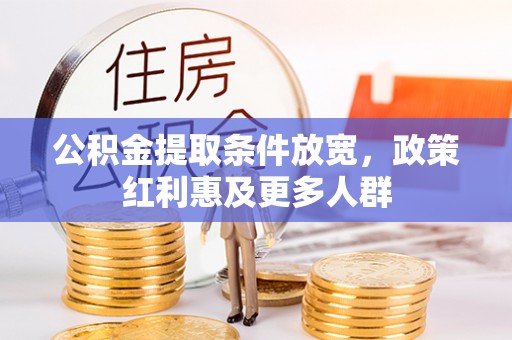 乌什公积金提取条件放宽，政策红利惠及更多人群