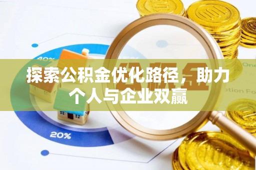 乌什探索公积金优化路径，助力个人与企业双赢
