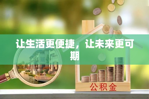 乌什让生活更便捷，让未来更可期