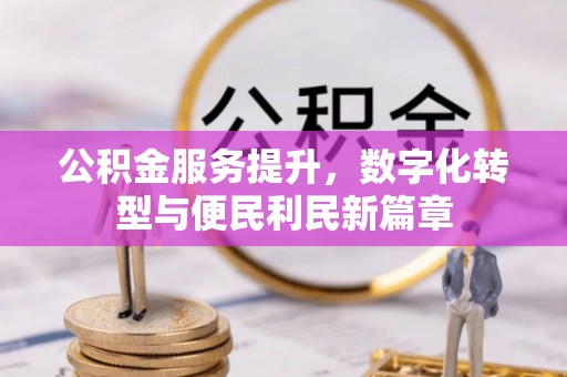 乌什公积金服务提升，数字化转型与便民利民新篇章