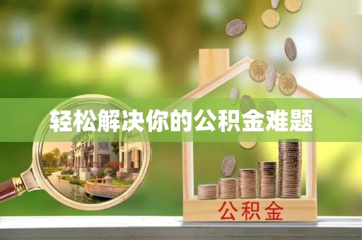乌什轻松解决你的公积金难题
