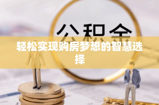 乌什轻松实现购房梦想的智慧选择