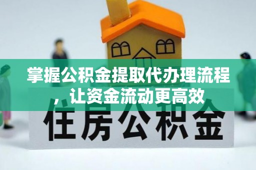 乌什掌握公积金提取代办理流程，让资金流动更高效