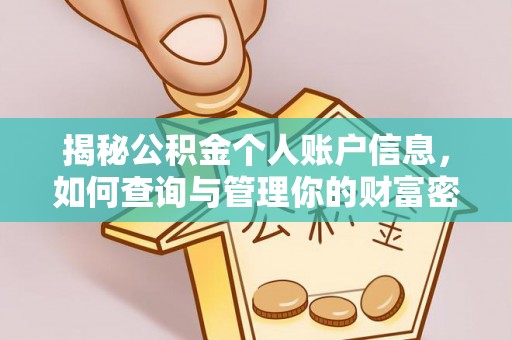乌什揭秘公积金个人账户信息，如何查询与管理你的财富密码