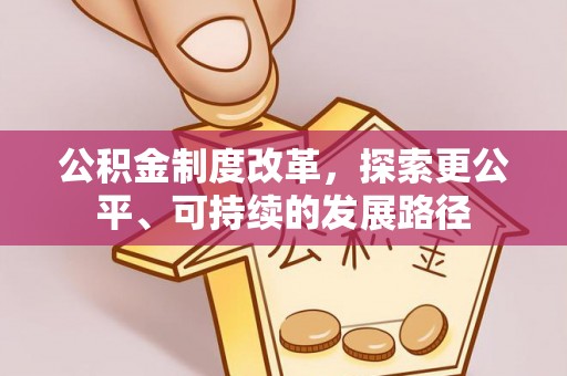 乌什公积金制度改革，探索更公平、可持续的发展路径