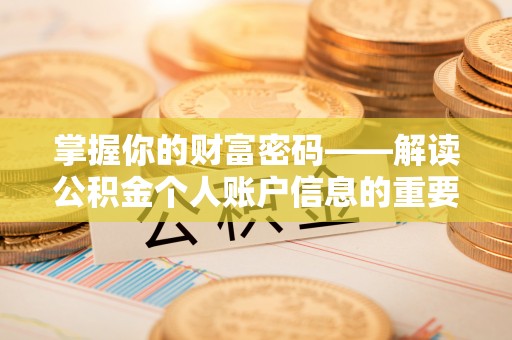 乌什掌握你的财富密码——解读公积金个人账户信息的重要性