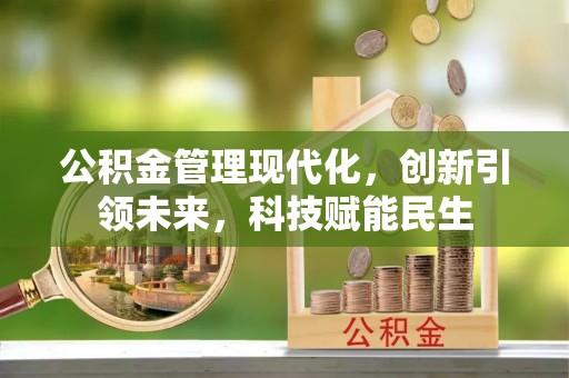 乌什公积金管理现代化，创新引领未来，科技赋能民生