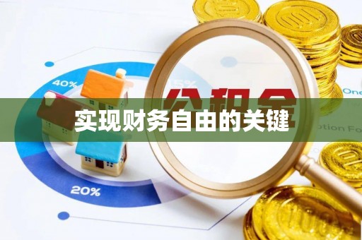 乌什实现财务自由的关键