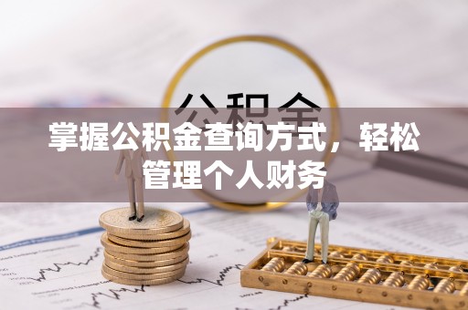 乌什掌握公积金查询方式，轻松管理个人财务