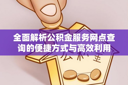 乌什全面解析公积金服务网点查询的便捷方式与高效利用