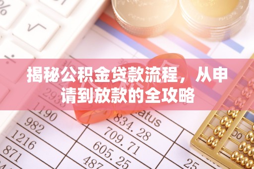 乌什揭秘公积金贷款流程，从申请到放款的全攻略