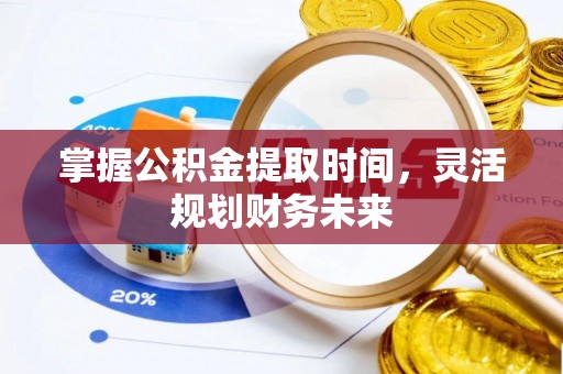 乌什掌握公积金提取时间，灵活规划财务未来