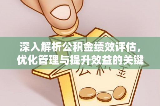 乌什深入解析公积金绩效评估，优化管理与提升效益的关键路径