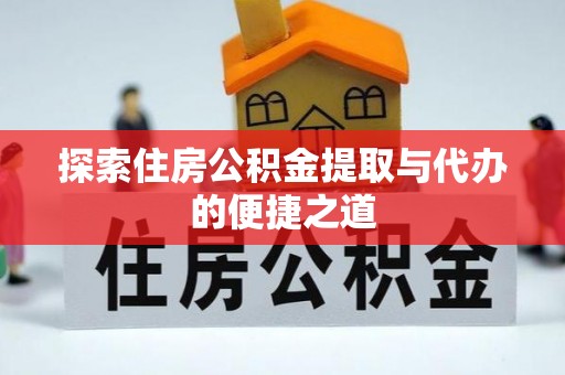乌什探索住房公积金提取与代办的便捷之道