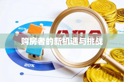 乌什购房者的新机遇与挑战