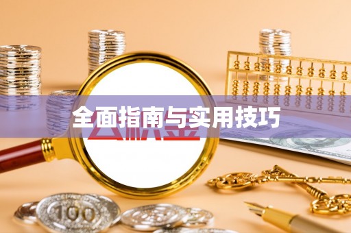 乌什全面指南与实用技巧