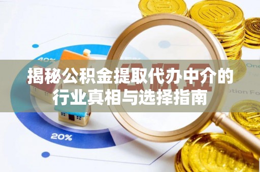 乌什揭秘公积金提取代办中介的行业真相与选择指南
