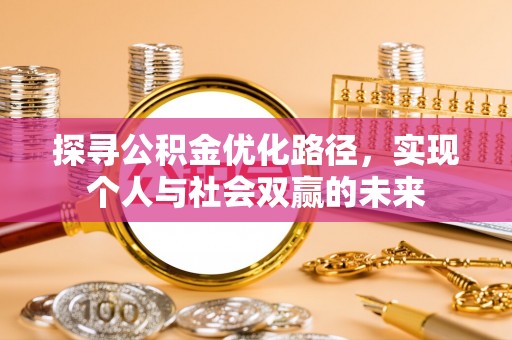乌什探寻公积金优化路径，实现个人与社会双赢的未来