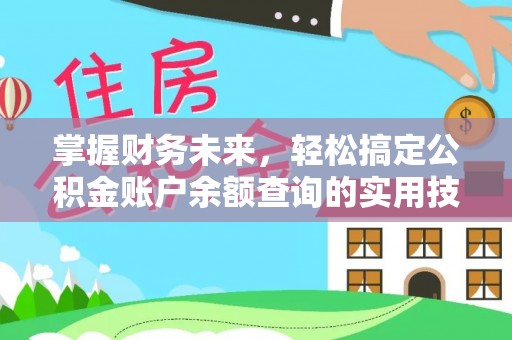 乌什掌握财务未来，轻松搞定公积金账户余额查询的实用技巧