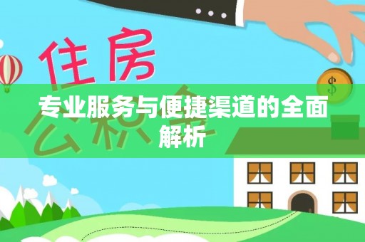 乌什专业服务与便捷渠道的全面解析