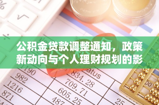 乌什公积金贷款调整通知，政策新动向与个人理财规划的影响