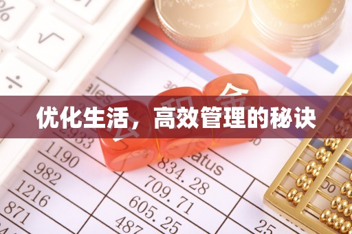 乌什优化生活，高效管理的秘诀