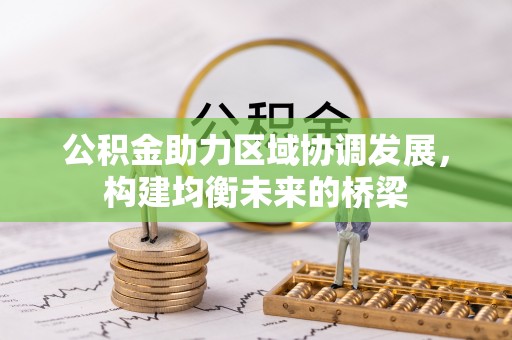 乌什公积金助力区域协调发展，构建均衡未来的桥梁