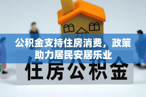 乌什公积金支持住房消费，政策助力居民安居乐业