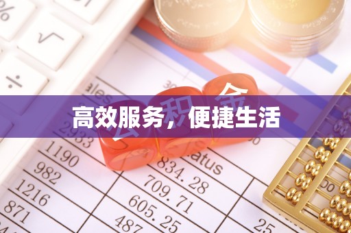 乌什高效服务，便捷生活