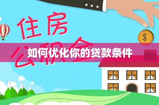 乌什如何优化你的贷款条件