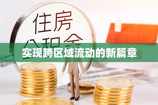乌什实现跨区域流动的新篇章