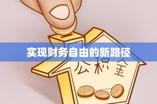 乌什实现财务自由的新路径
