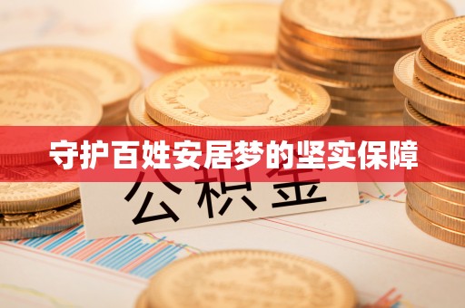 乌什守护百姓安居梦的坚实保障