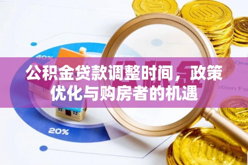 乌什公积金贷款调整时间，政策优化与购房者的机遇