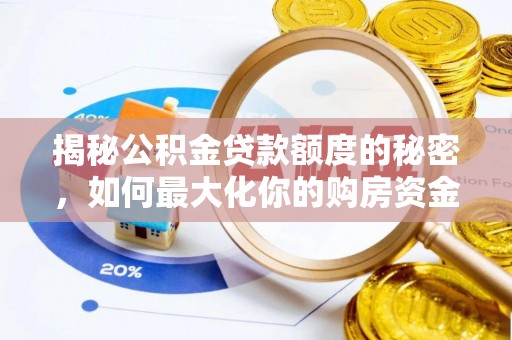 乌什揭秘公积金贷款额度的秘密，如何最大化你的购房资金？