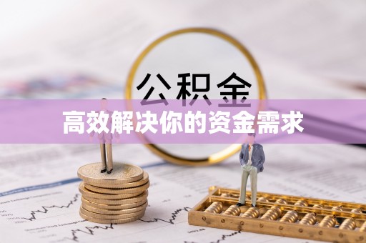 乌什高效解决你的资金需求