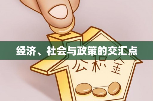 乌什经济、社会与政策的交汇点