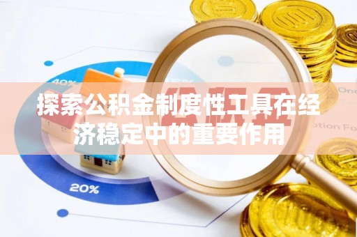 乌什探索公积金制度性工具在经济稳定中的重要作用