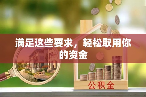 乌什满足这些要求，轻松取用你的资金