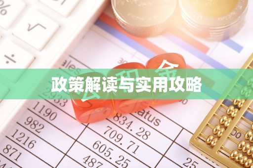 乌什政策解读与实用攻略