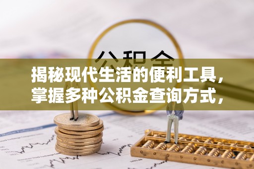 乌什揭秘现代生活的便利工具，掌握多种公积金查询方式，让财富管理更轻松