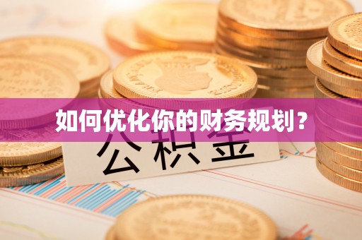 乌什如何优化你的财务规划？