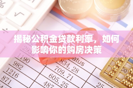 乌什揭秘公积金贷款利率，如何影响你的购房决策